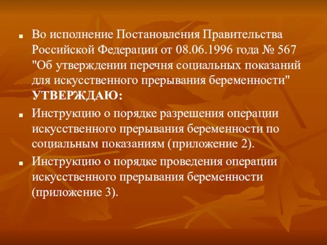 Во исполнение Постановления Правительства Российской Федерации от 08.06.1996 года № 567 "Об