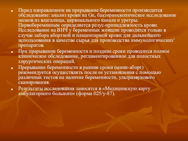 Перед направлением на прерывание беременности производится обследование: анализ крови на Gn, бактериоскопическое