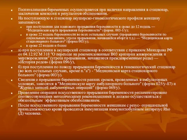 Госпитализация беременных осуществляется при наличии направления в стационар, заключения комиссии и результатов