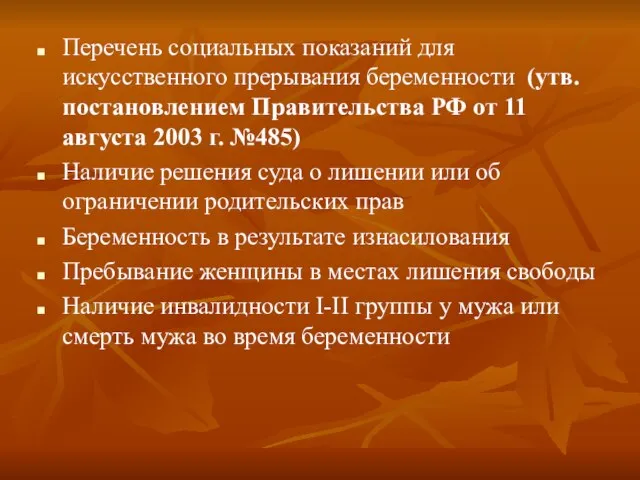 Перечень социальных показаний для искусственного прерывания беременности (утв. постановлением Правительства РФ от