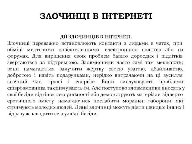 ЗЛОЧИНЦІ В ІНТЕРНЕТІ ДІЇ ЗЛОЧИНЦІВ В ІНТЕРНЕТІ. Злочинці переважно встановлюють контакти з