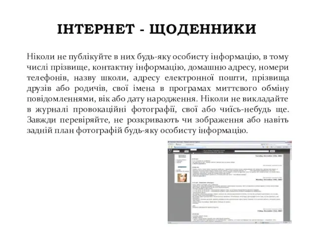 ІНТЕРНЕТ - ЩОДЕННИКИ Ніколи не публікуйте в них будь-яку особисту інформацію, в