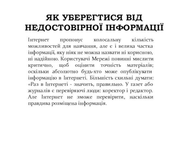 ЯК УБЕРЕГТИСЯ ВІД НЕДОСТОВІРНОЇ ІНФОРМАЦІЇ Інтернет пропонує колосальну кількість можливостей для навчання,