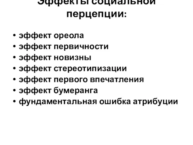 Эффекты социальной перцепции: эффект ореола эффект первичности эффект новизны эффект стереотипизации эффект