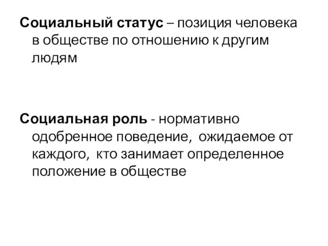 Социальный статус – позиция человека в обществе по отношению к другим людям