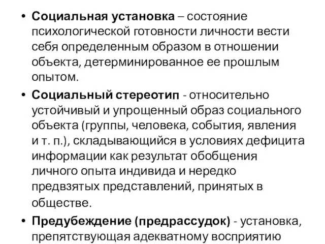 Социальная установка – состояние психологической готовности личности вести себя определенным образом в