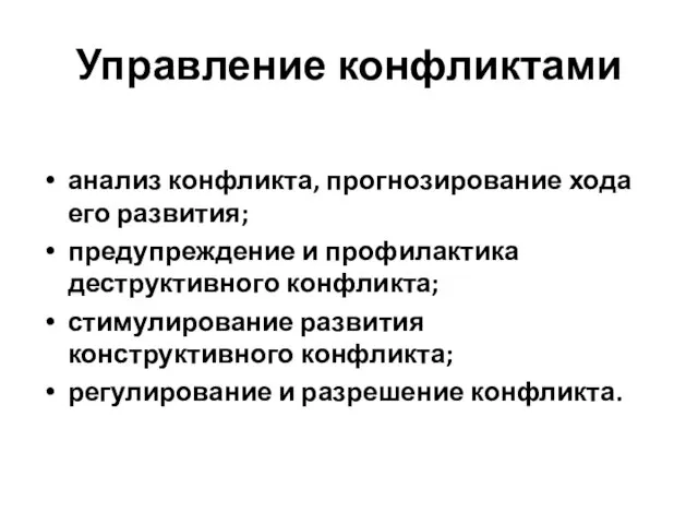 Управление конфликтами анализ конфликта, прогнозирование хода его развития; предупреждение и профилактика деструктивного