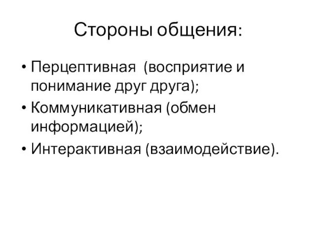 Стороны общения: Перцептивная (восприятие и понимание друг друга); Коммуникативная (обмен информацией); Интерактивная (взаимодействие).