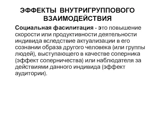 ЭФФЕКТЫ ВНУТРИГРУППОВОГО ВЗАИМОДЕЙСТВИЯ Социальная фасилитация - это повышение скорости или продуктивности деятельности