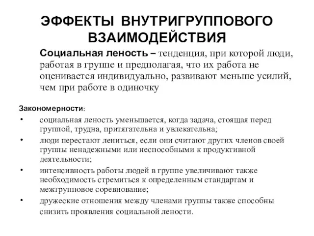 ЭФФЕКТЫ ВНУТРИГРУППОВОГО ВЗАИМОДЕЙСТВИЯ Социальная леность – тенденция, при которой люди, работая в