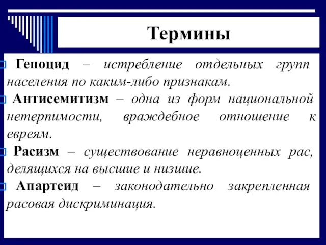 Термины Геноцид – истребление отдельных групп населения по каким-либо признакам. Антисемитизм –