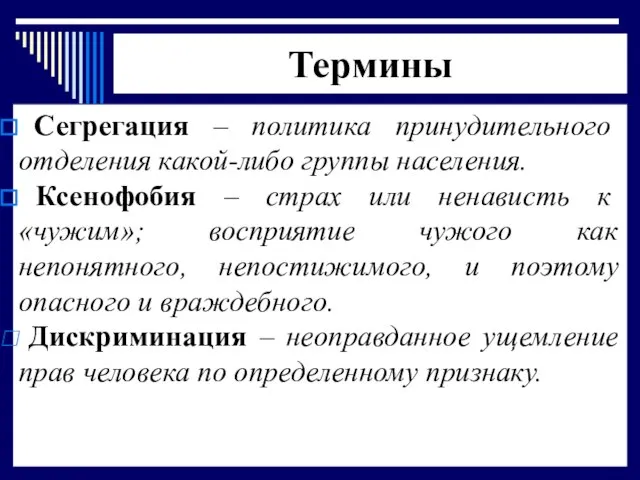 Термины Сегрегация – политика принудительного отделения какой-либо группы населения. Ксенофобия – страх