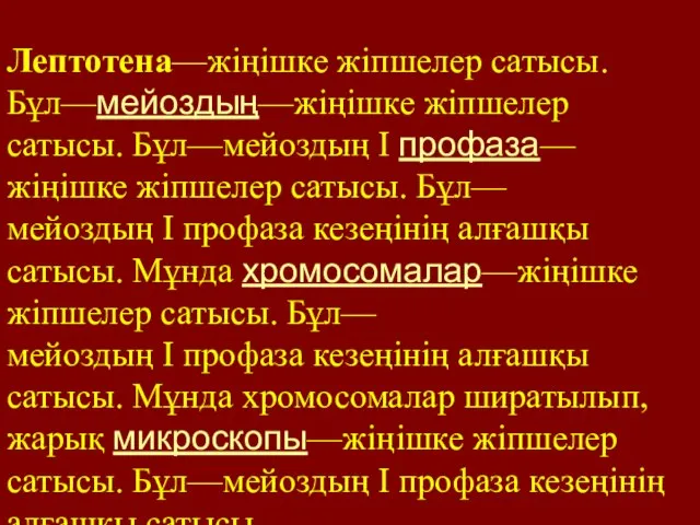 Лептотена—жіңішке жіпшелер сатысы. Бұл—мейоздың—жіңішке жіпшелер сатысы. Бұл—мейоздың I профаза—жіңішке жіпшелер сатысы. Бұл—мейоздың