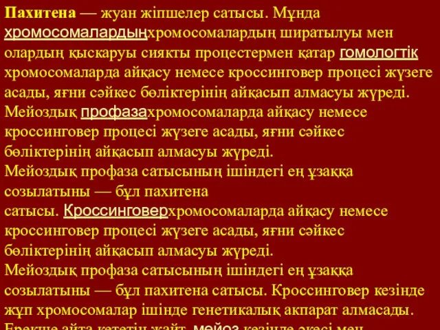 Пахитена — жуан жіпшелер сатысы. Мұнда хромосомалардыңхромосомалардың ширатылуы мен олардың қыскаруы сиякты