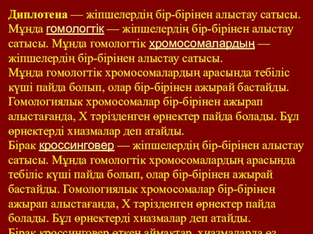 Диплотена — жіпшелердің бір-бірінен алыстау сатысы. Мұнда гомологтік — жіпшелердің бір-бірінен алыстау