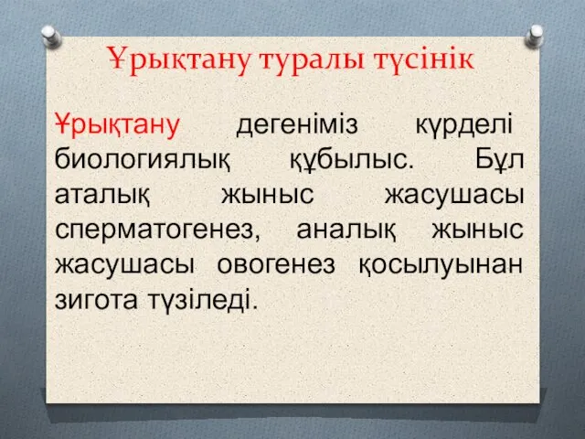 Ұрықтану туралы түсінік Ұрықтану дегеніміз күрделі биологиялық құбылыс. Бұл аталық жыныс жасушасы