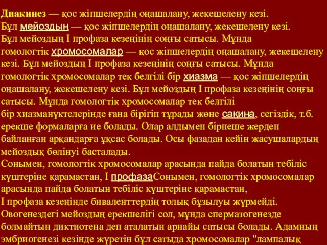 Диакинез — қос жіпшелердің оңашалану, жекешелену кезі. Бұл мейоздың — қос жіпшелердің