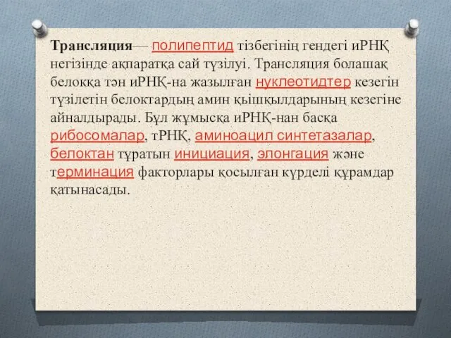 Трансляция— полипептид тізбегінің гендегі иРНҚ негізінде ақпаратқа сай түзілуі. Трансляция болашақ белокқа