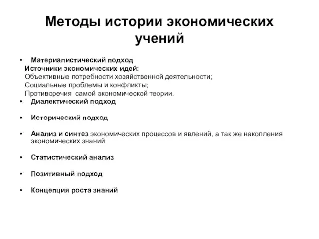 Методы истории экономических учений Материалистический подход Источники экономических идей: Объективные потребности хозяйственной