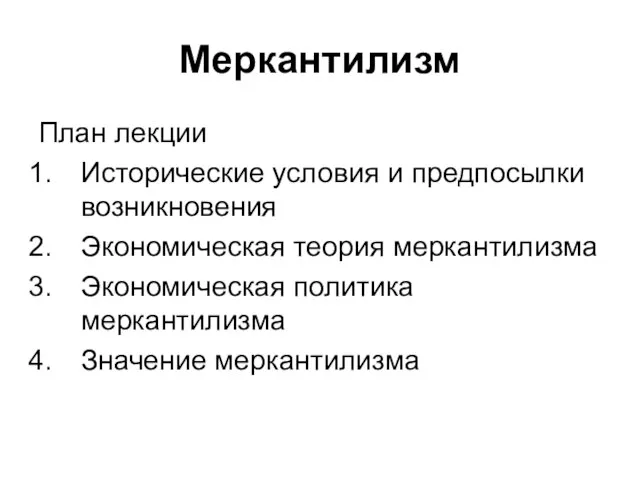 Меркантилизм План лекции Исторические условия и предпосылки возникновения Экономическая теория меркантилизма Экономическая политика меркантилизма Значение меркантилизма