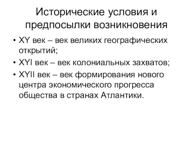 Исторические условия и предпосылки возникновения XY век – век великих географических открытий;