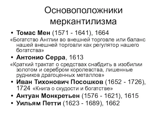 Основоположники меркантилизма Томас Мен (1571 - 1641), 1664 «Богатство Англии во внешней