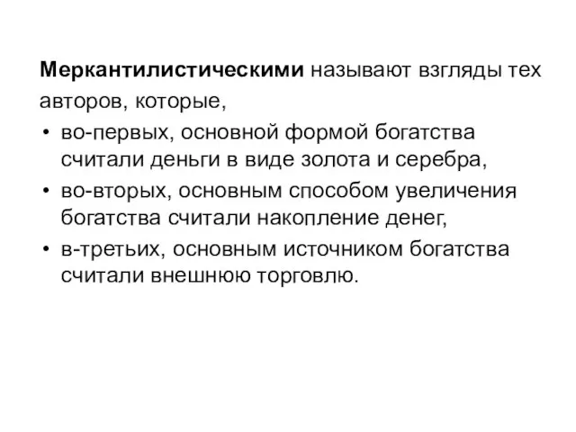 Меркантилистическими называют взгляды тех авторов, которые, во-первых, основной формой богатства считали деньги