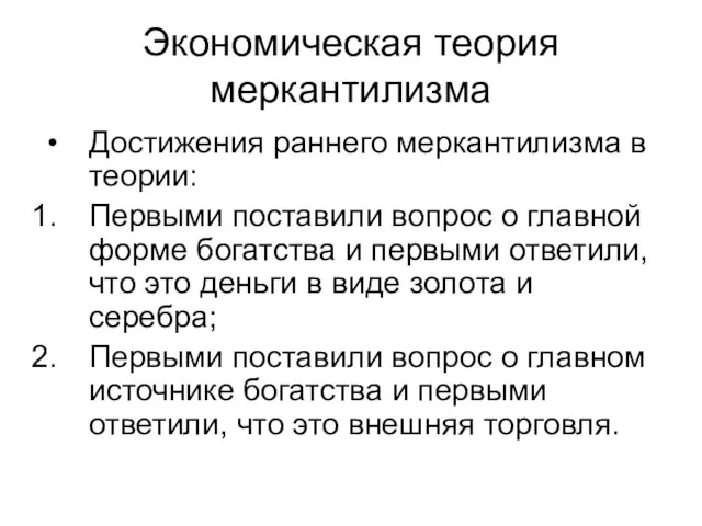 Экономическая теория меркантилизма Достижения раннего меркантилизма в теории: Первыми поставили вопрос о