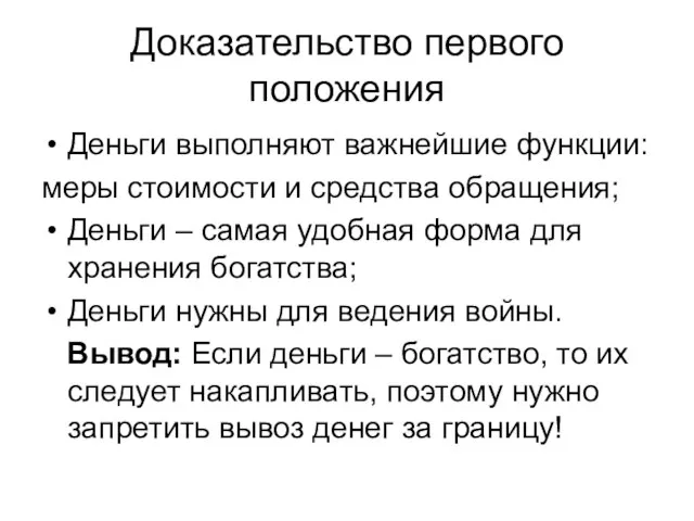 Доказательство первого положения Деньги выполняют важнейшие функции: меры стоимости и средства обращения;