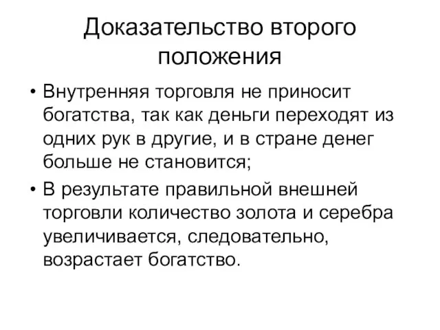 Доказательство второго положения Внутренняя торговля не приносит богатства, так как деньги переходят