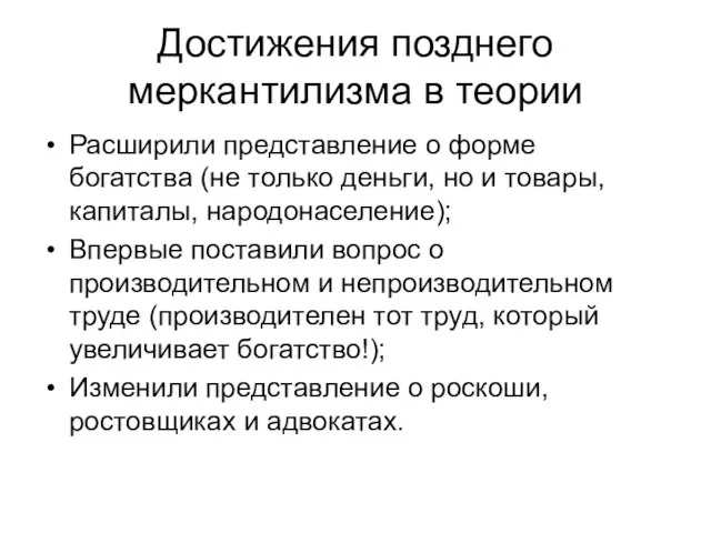 Достижения позднего меркантилизма в теории Расширили представление о форме богатства (не только