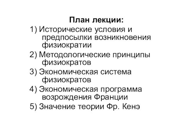 План лекции: 1) Исторические условия и предпосылки возникновения физиократии 2) Методологические принципы