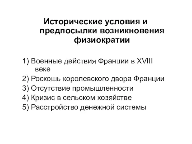 Исторические условия и предпосылки возникновения физиократии 1) Военные действия Франции в ХVIII