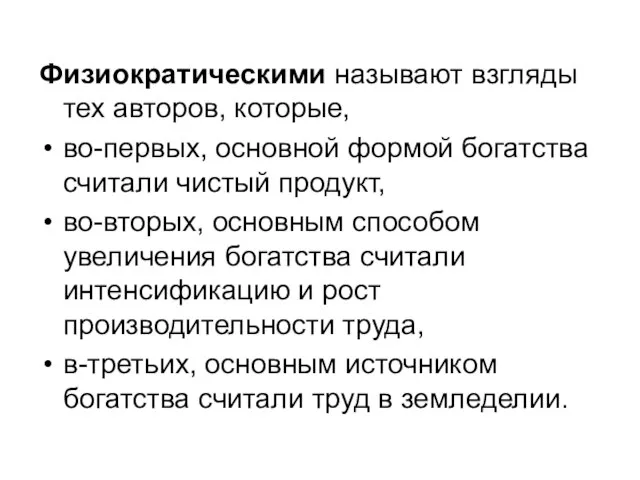 Физиократическими называют взгляды тех авторов, которые, во-первых, основной формой богатства считали чистый