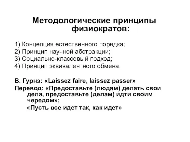 Методологические принципы физиократов: 1) Концепция естественного порядка; 2) Принцип научной абстракции; 3)