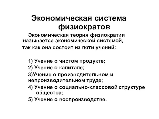 Экономическая система физиократов Экономическая теория физиократии называется экономической системой, так как она