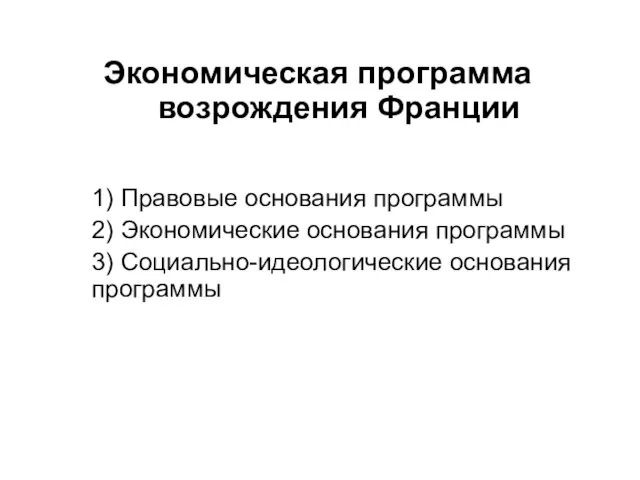 Экономическая программа возрождения Франции 1) Правовые основания программы 2) Экономические основания программы 3) Социально-идеологические основания программы