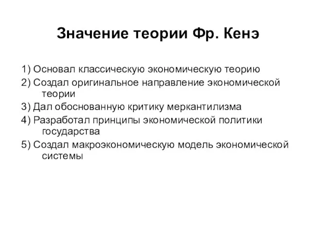 Значение теории Фр. Кенэ 1) Основал классическую экономическую теорию 2) Создал оригинальное