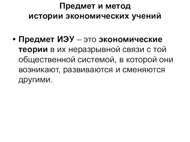 Предмет и метод истории экономических учений Предмет ИЭУ – это экономические теории