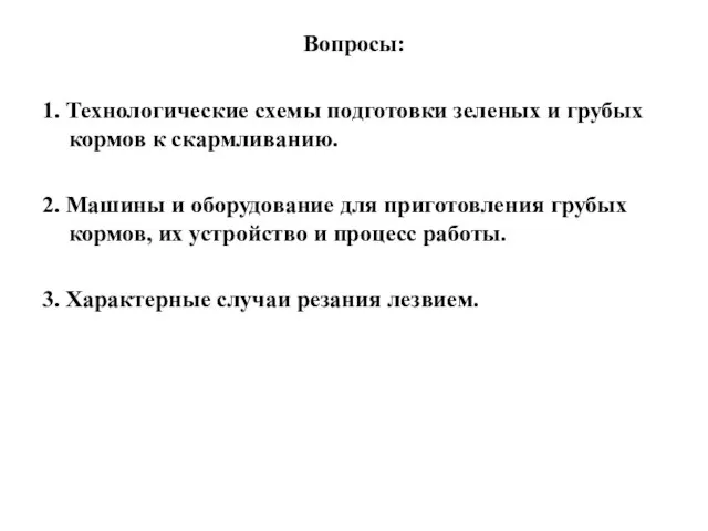 Вопросы: 1. Технологические схемы подготовки зеленых и грубых кормов к скармливанию. 2.