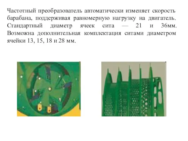 Частотный преобразователь автоматически изменяет скорость барабана, поддерживая равномерную нагрузку на двигатель. Стандартный