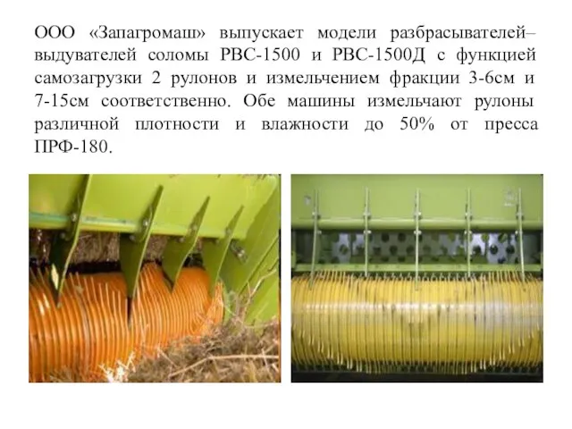 ООО «Запагромаш» выпускает модели разбрасывателей–выдувателей соломы РВС-1500 и РВС-1500Д с функцией самозагрузки