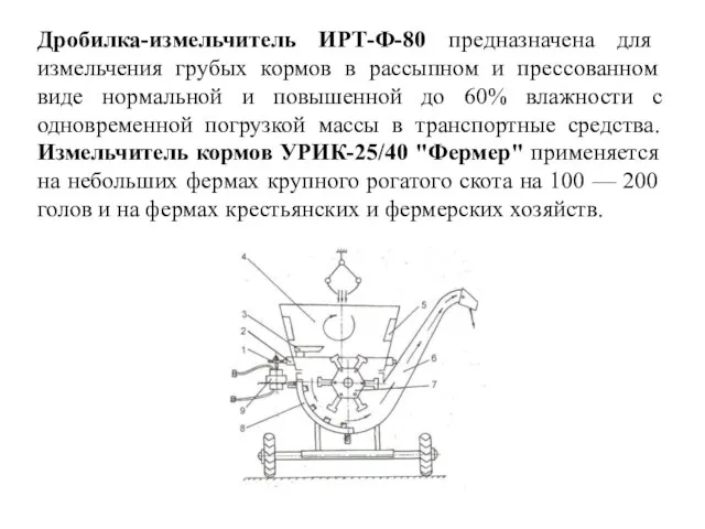 Дробилка-измельчитель ИРТ-Ф-80 предназначена для измельчения грубых кормов в рассыпном и прессованном виде