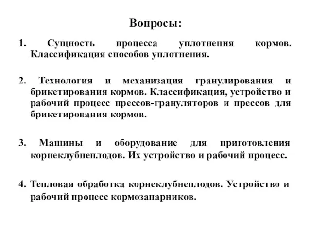 Вопросы: 1. Сущность процесса уплотнения кормов. Классификация способов уплотнения. 2. Технология и