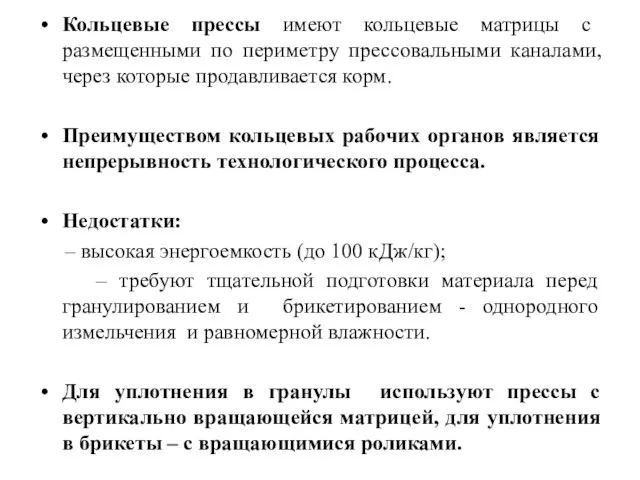 Кольцевые прессы имеют кольцевые матрицы с размещенными по периметру прессовальными каналами, через