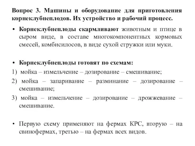 Вопрос 3. Машины и оборудование для приготовления корнеклубнеплодов. Их устройство и рабочий