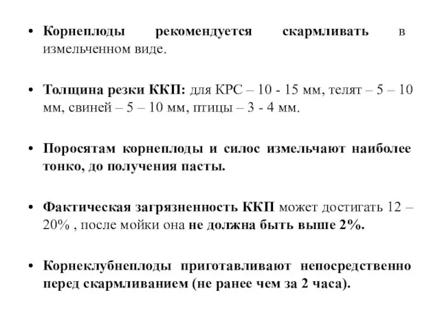 Корнеплоды рекомендуется скармливать в измельченном виде. Толщина резки ККП: для КРС –