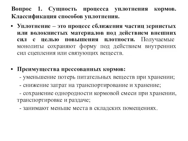 Вопрос 1. Сущность процесса уплотнения кормов. Классификация способов уплотнения. Уплотнение – это