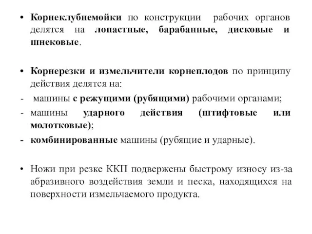 Корнеклубнемойки по конструкции рабочих органов делятся на лопастные, барабанные, дисковые и шнековые.