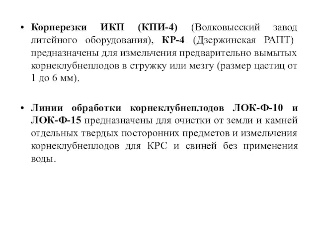 Корнерезки ИКП (КПИ-4) (Волковысский завод литейного оборудования), КР-4 (Дзержинская РАПТ) предназначены для